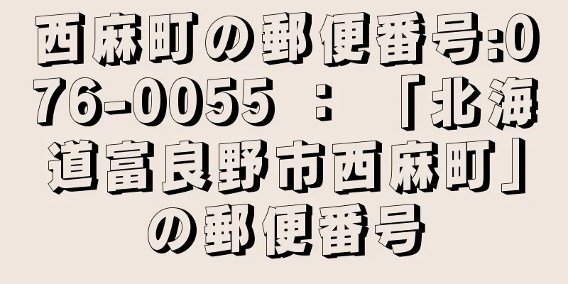 西麻町の郵便番号:076-0055 ： 「北海道富良野市西麻町」の郵便番号