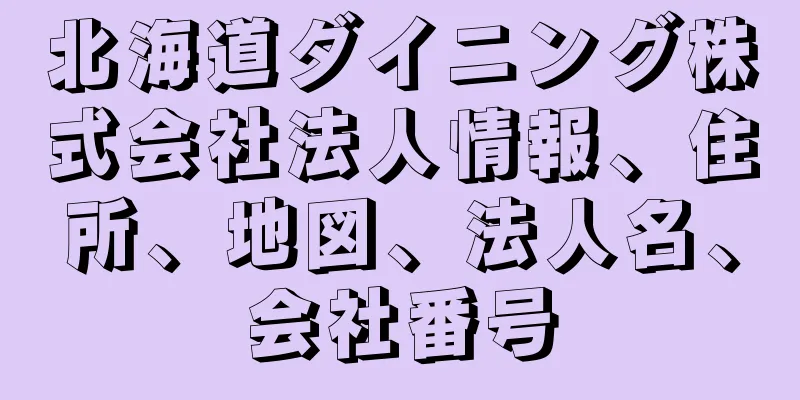 北海道ダイニング株式会社法人情報、住所、地図、法人名、会社番号