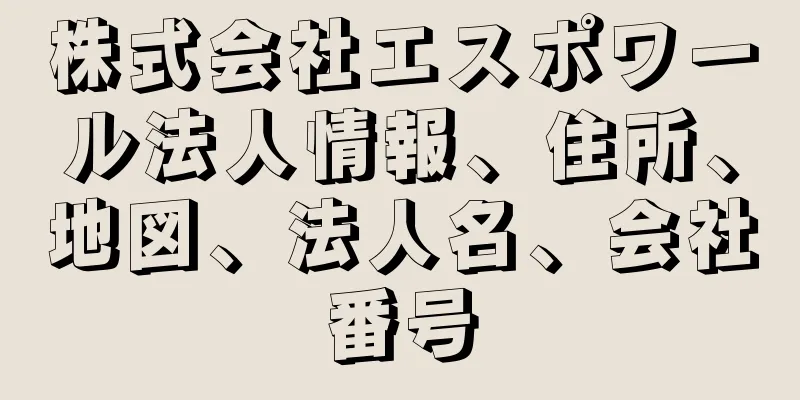 株式会社エスポワール法人情報、住所、地図、法人名、会社番号