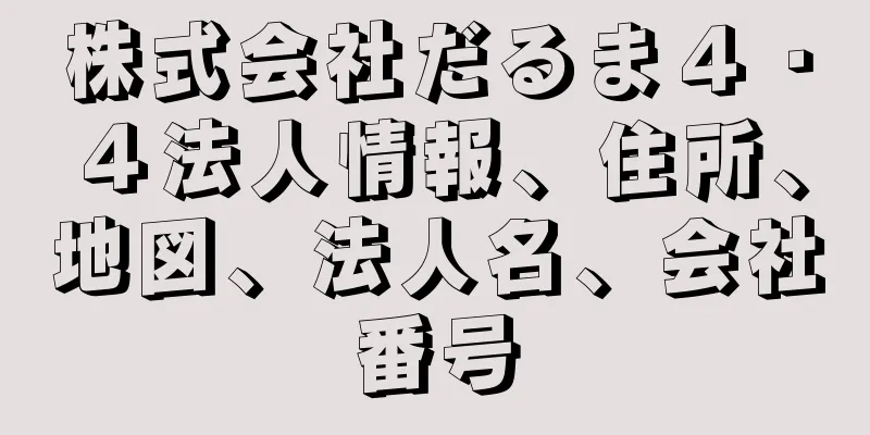 株式会社だるま４・４法人情報、住所、地図、法人名、会社番号