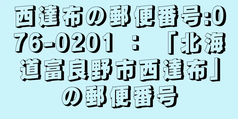 西達布の郵便番号:076-0201 ： 「北海道富良野市西達布」の郵便番号