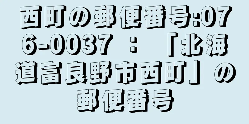 西町の郵便番号:076-0037 ： 「北海道富良野市西町」の郵便番号