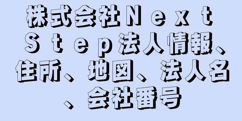 株式会社Ｎｅｘｔ　Ｓｔｅｐ法人情報、住所、地図、法人名、会社番号