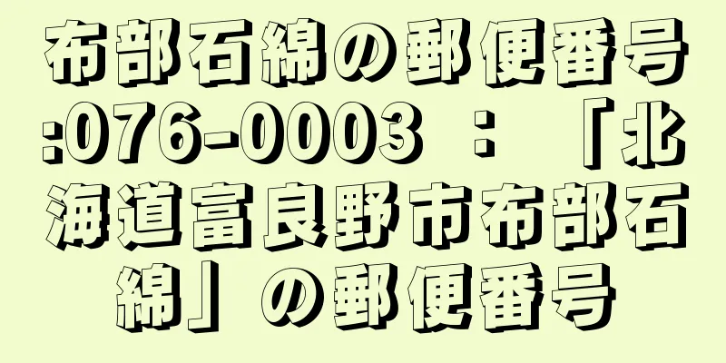 布部石綿の郵便番号:076-0003 ： 「北海道富良野市布部石綿」の郵便番号