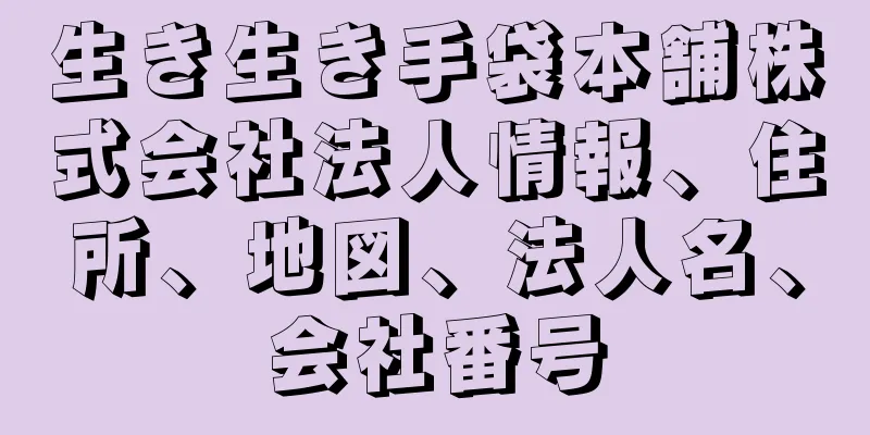 生き生き手袋本舗株式会社法人情報、住所、地図、法人名、会社番号
