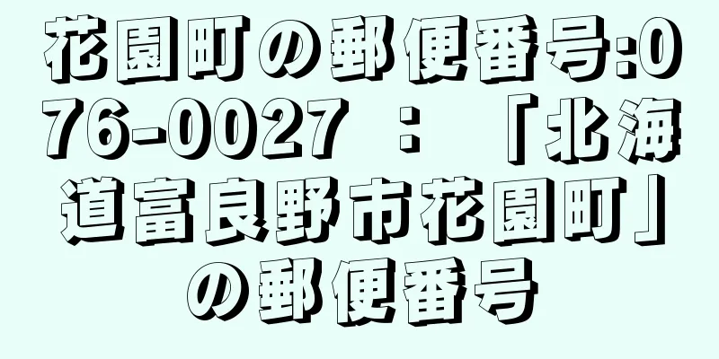 花園町の郵便番号:076-0027 ： 「北海道富良野市花園町」の郵便番号