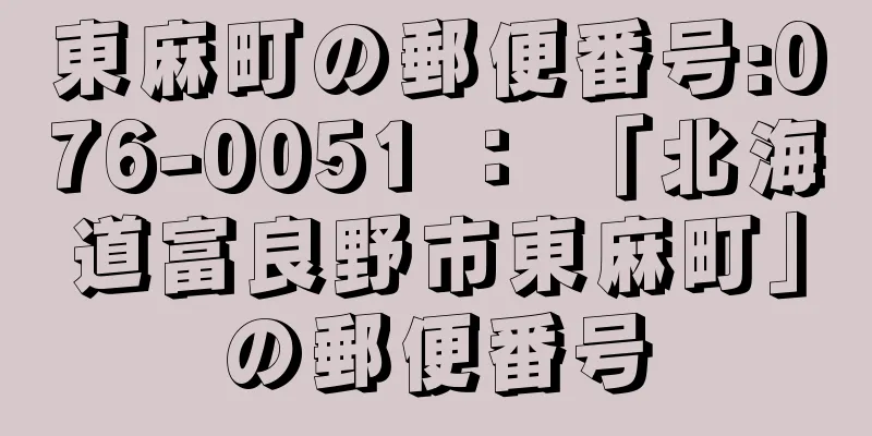 東麻町の郵便番号:076-0051 ： 「北海道富良野市東麻町」の郵便番号