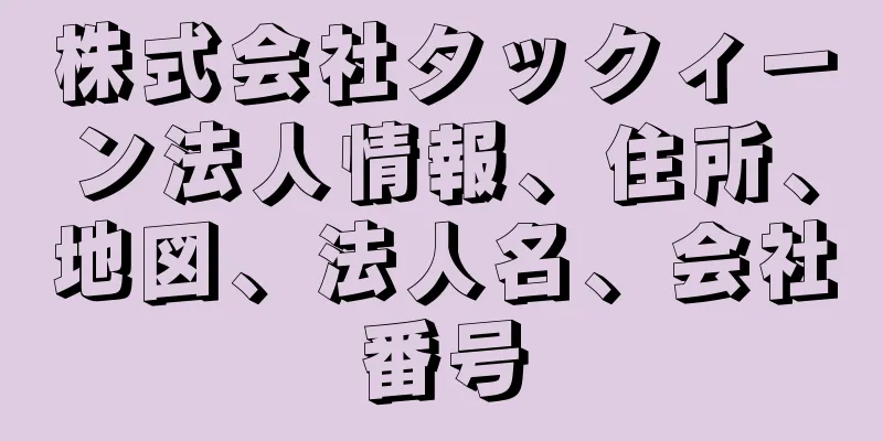 株式会社タックィーン法人情報、住所、地図、法人名、会社番号