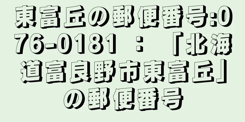 東富丘の郵便番号:076-0181 ： 「北海道富良野市東富丘」の郵便番号