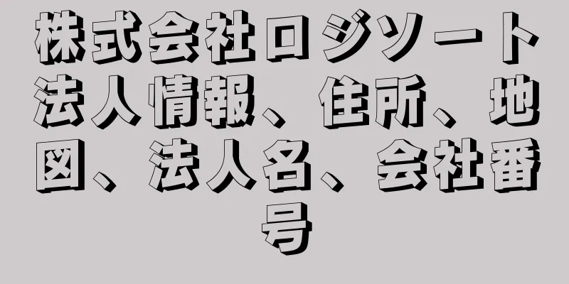 株式会社ロジソート法人情報、住所、地図、法人名、会社番号