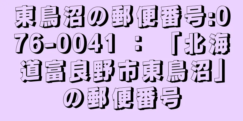 東鳥沼の郵便番号:076-0041 ： 「北海道富良野市東鳥沼」の郵便番号