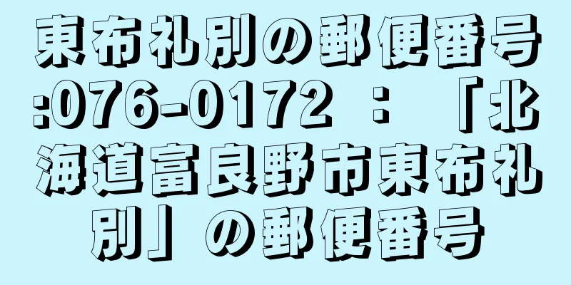 東布礼別の郵便番号:076-0172 ： 「北海道富良野市東布礼別」の郵便番号