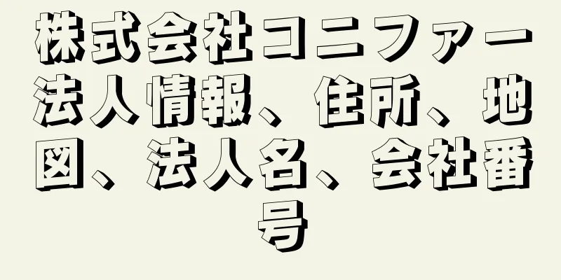 株式会社コニファー法人情報、住所、地図、法人名、会社番号