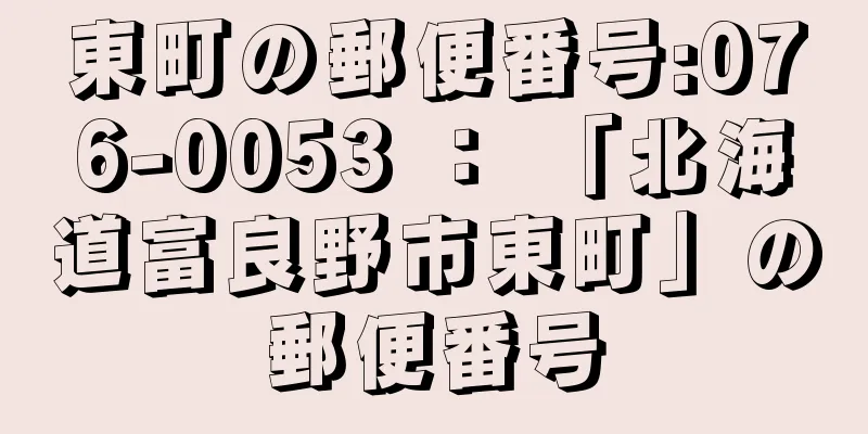 東町の郵便番号:076-0053 ： 「北海道富良野市東町」の郵便番号