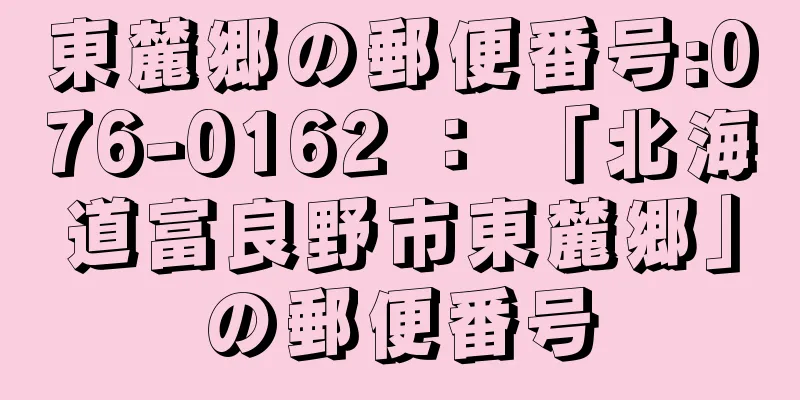 東麓郷の郵便番号:076-0162 ： 「北海道富良野市東麓郷」の郵便番号