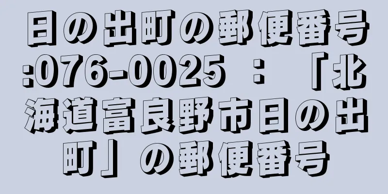 日の出町の郵便番号:076-0025 ： 「北海道富良野市日の出町」の郵便番号