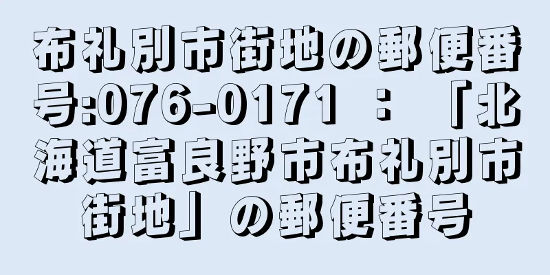 布礼別市街地の郵便番号:076-0171 ： 「北海道富良野市布礼別市街地」の郵便番号