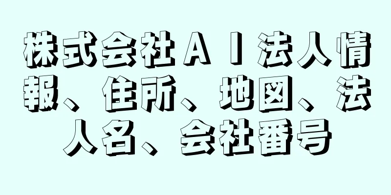 株式会社ＡＩ法人情報、住所、地図、法人名、会社番号