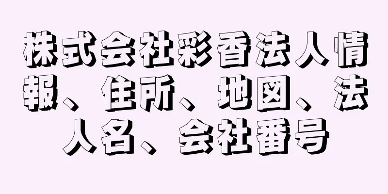 株式会社彩香法人情報、住所、地図、法人名、会社番号