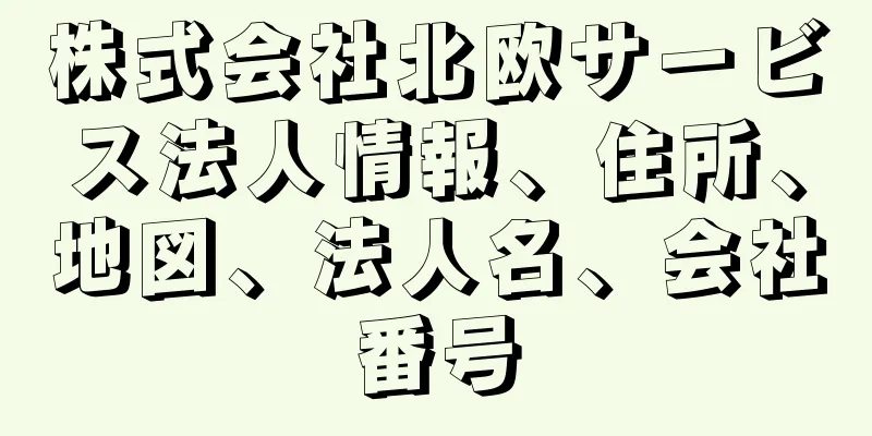 株式会社北欧サービス法人情報、住所、地図、法人名、会社番号