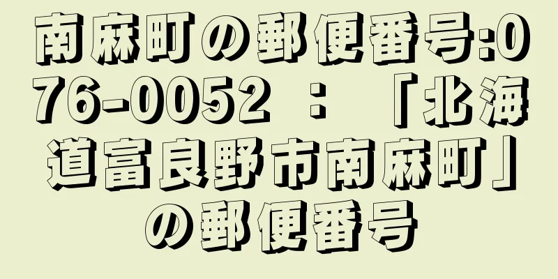 南麻町の郵便番号:076-0052 ： 「北海道富良野市南麻町」の郵便番号