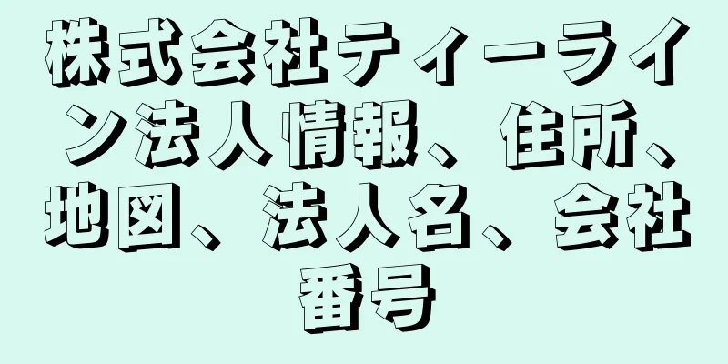 株式会社ティーライン法人情報、住所、地図、法人名、会社番号