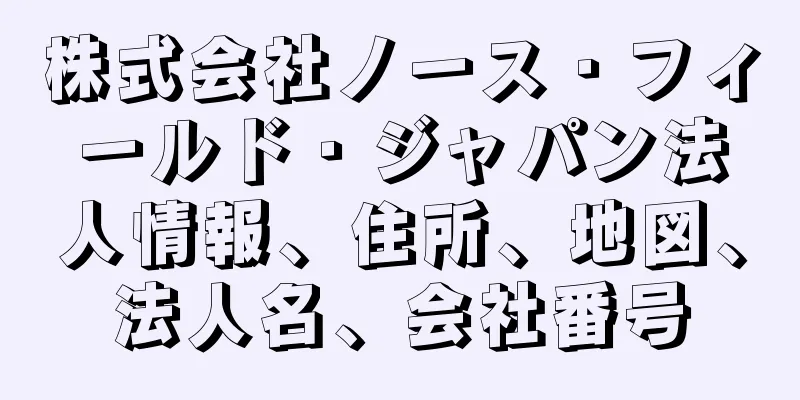 株式会社ノース・フィールド・ジャパン法人情報、住所、地図、法人名、会社番号