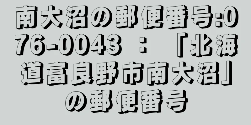 南大沼の郵便番号:076-0043 ： 「北海道富良野市南大沼」の郵便番号