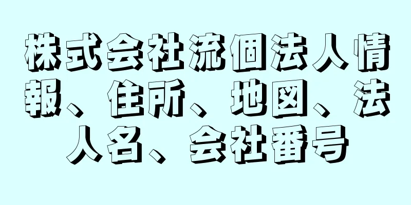 株式会社流個法人情報、住所、地図、法人名、会社番号