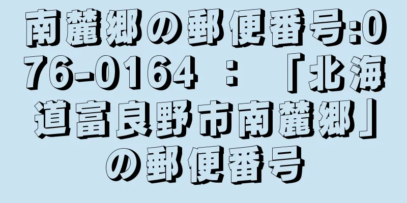 南麓郷の郵便番号:076-0164 ： 「北海道富良野市南麓郷」の郵便番号