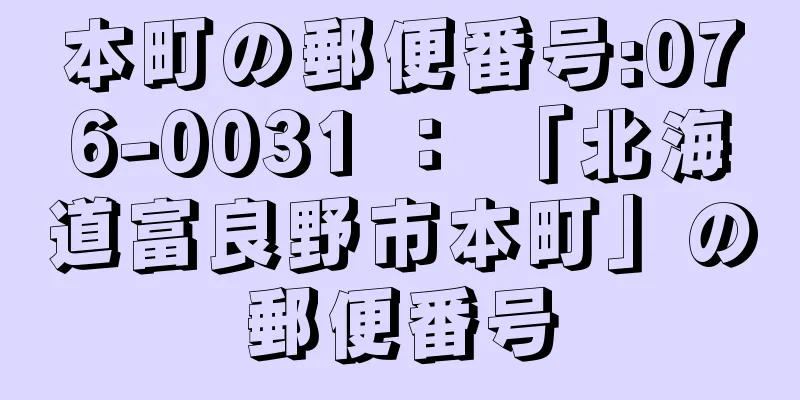 本町の郵便番号:076-0031 ： 「北海道富良野市本町」の郵便番号