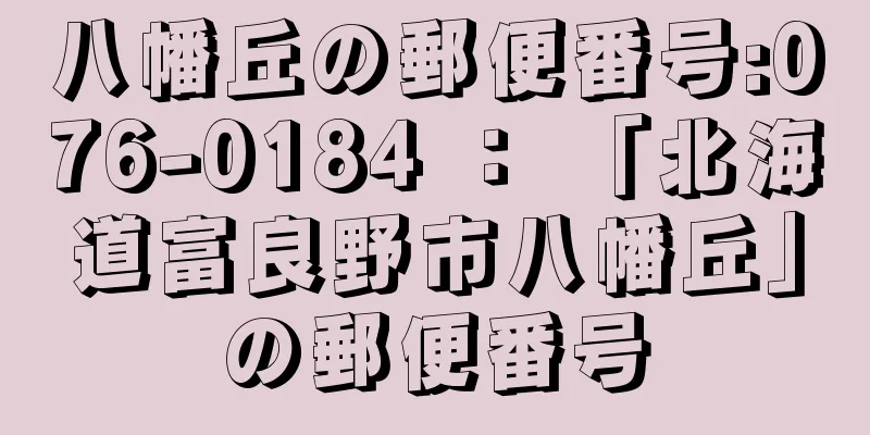 八幡丘の郵便番号:076-0184 ： 「北海道富良野市八幡丘」の郵便番号