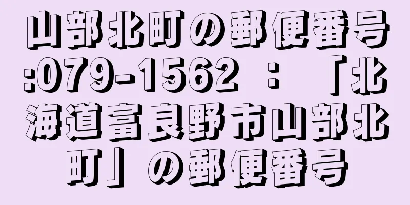 山部北町の郵便番号:079-1562 ： 「北海道富良野市山部北町」の郵便番号