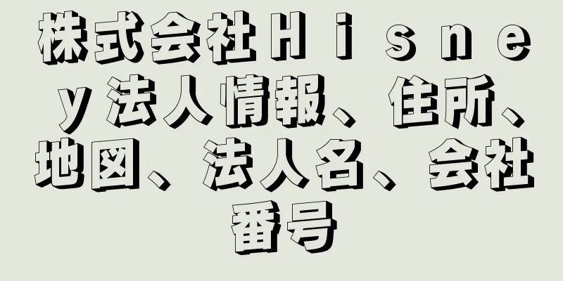 株式会社Ｈｉｓｎｅｙ法人情報、住所、地図、法人名、会社番号