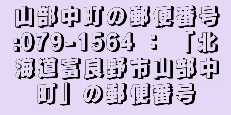 山部中町の郵便番号:079-1564 ： 「北海道富良野市山部中町」の郵便番号