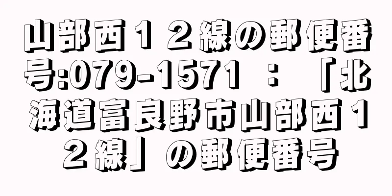 山部西１２線の郵便番号:079-1571 ： 「北海道富良野市山部西１２線」の郵便番号