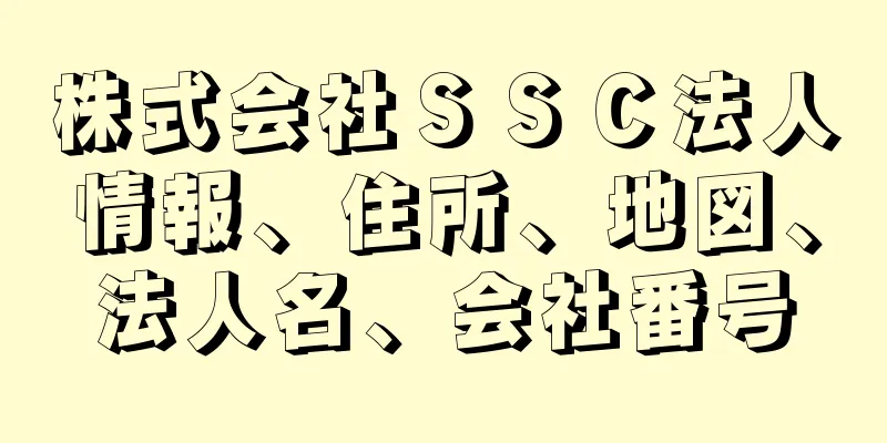 株式会社ＳＳＣ法人情報、住所、地図、法人名、会社番号