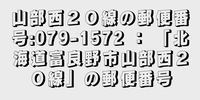 山部西２０線の郵便番号:079-1572 ： 「北海道富良野市山部西２０線」の郵便番号