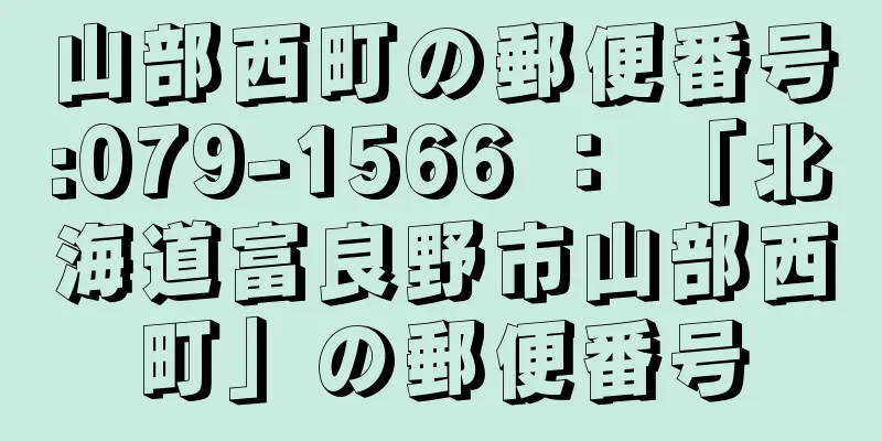 山部西町の郵便番号:079-1566 ： 「北海道富良野市山部西町」の郵便番号
