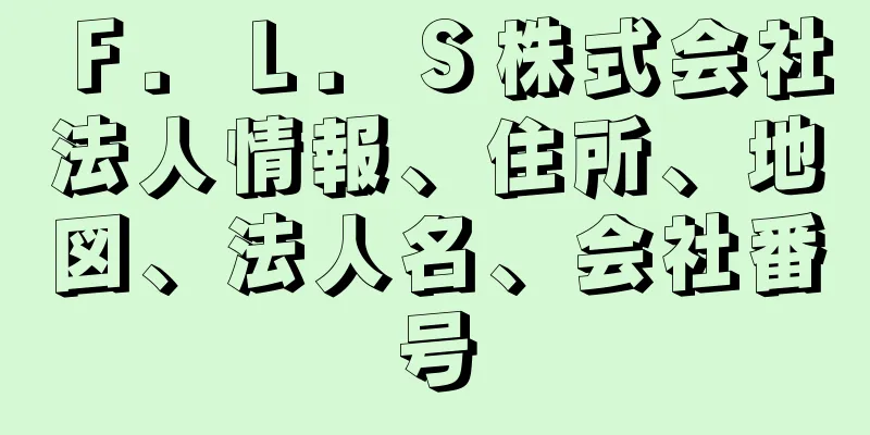 Ｆ．Ｌ．Ｓ株式会社法人情報、住所、地図、法人名、会社番号