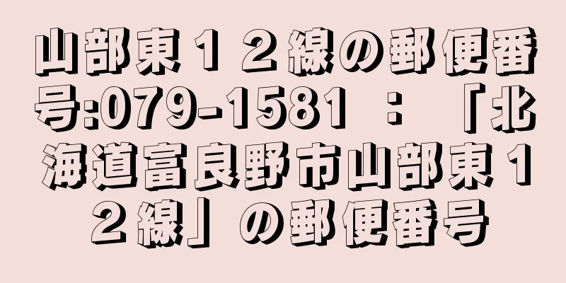 山部東１２線の郵便番号:079-1581 ： 「北海道富良野市山部東１２線」の郵便番号