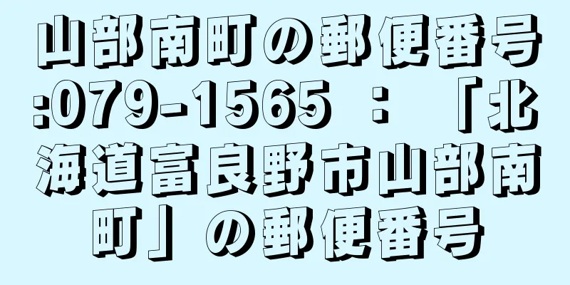 山部南町の郵便番号:079-1565 ： 「北海道富良野市山部南町」の郵便番号