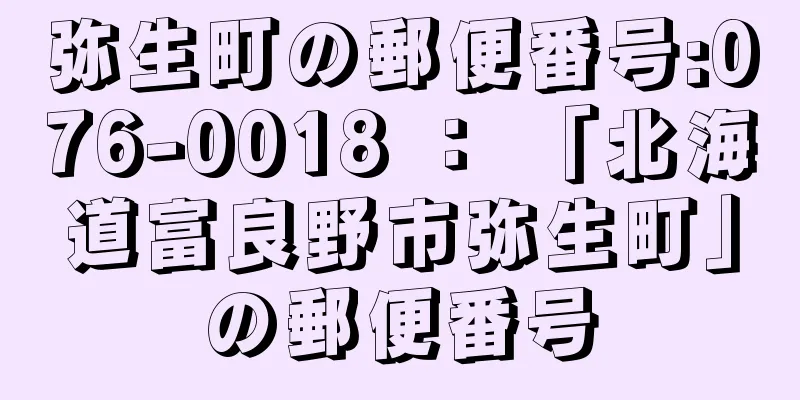 弥生町の郵便番号:076-0018 ： 「北海道富良野市弥生町」の郵便番号