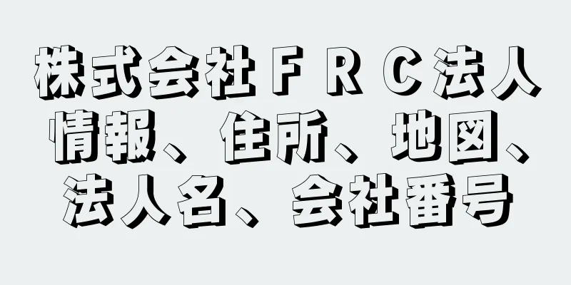 株式会社ＦＲＣ法人情報、住所、地図、法人名、会社番号