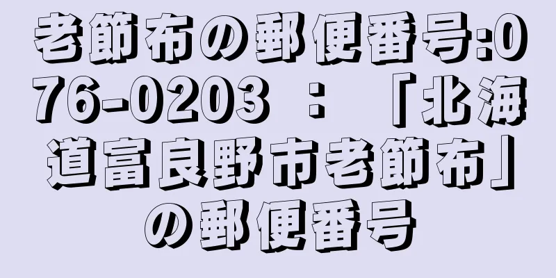 老節布の郵便番号:076-0203 ： 「北海道富良野市老節布」の郵便番号