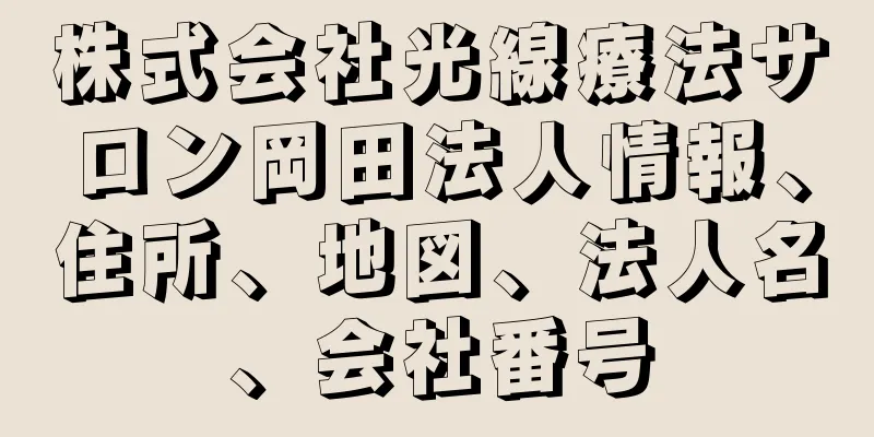 株式会社光線療法サロン岡田法人情報、住所、地図、法人名、会社番号