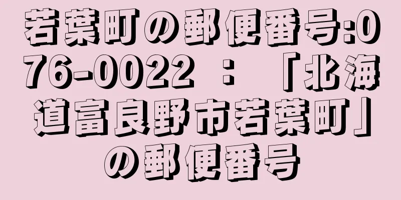 若葉町の郵便番号:076-0022 ： 「北海道富良野市若葉町」の郵便番号