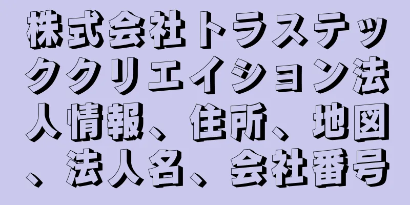 株式会社トラステッククリエイション法人情報、住所、地図、法人名、会社番号