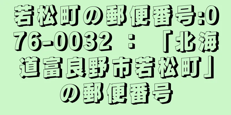 若松町の郵便番号:076-0032 ： 「北海道富良野市若松町」の郵便番号