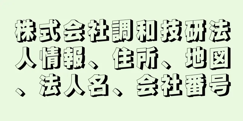 株式会社調和技研法人情報、住所、地図、法人名、会社番号